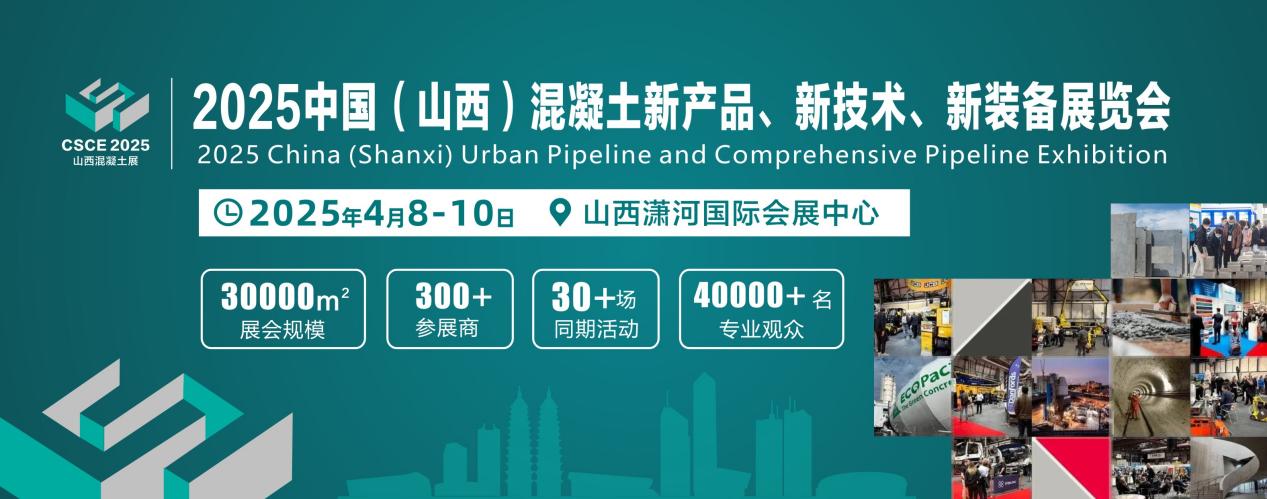 2025山西混凝土新技術新裝備展覽會，吸引百家名企同臺競技