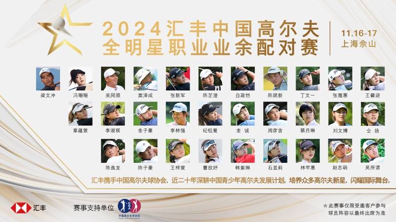 2024匯豐中國高爾夫全明星職業業余配對賽陣容揭曉