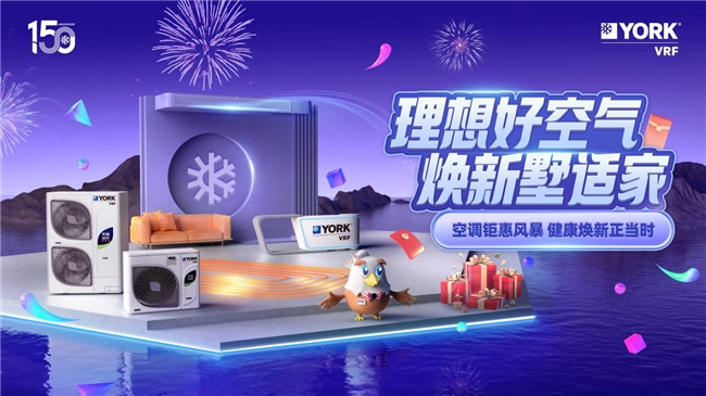 雙十一狂歡正當時！約克VRF中央空調鉅惠風暴重磅來襲