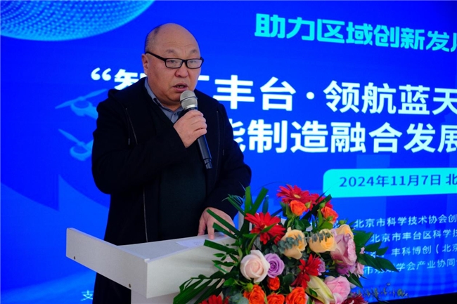 “智匯豐臺·領航藍天”低空經濟與智能制造融合發展論壇在中關村豐臺園成功舉行