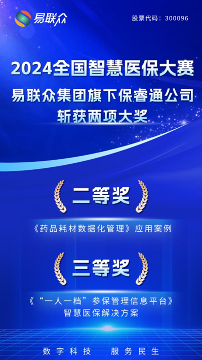 易聯眾斬獲2024全國智慧醫保大賽兩項大獎!