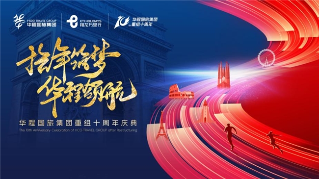 華程國旅集團重組十周年，見證中國出境旅游的過去、現在和未來！