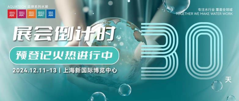 倒計時30天丨Aquatech China 2024亞洲水技術展覽會-亮點前瞻
