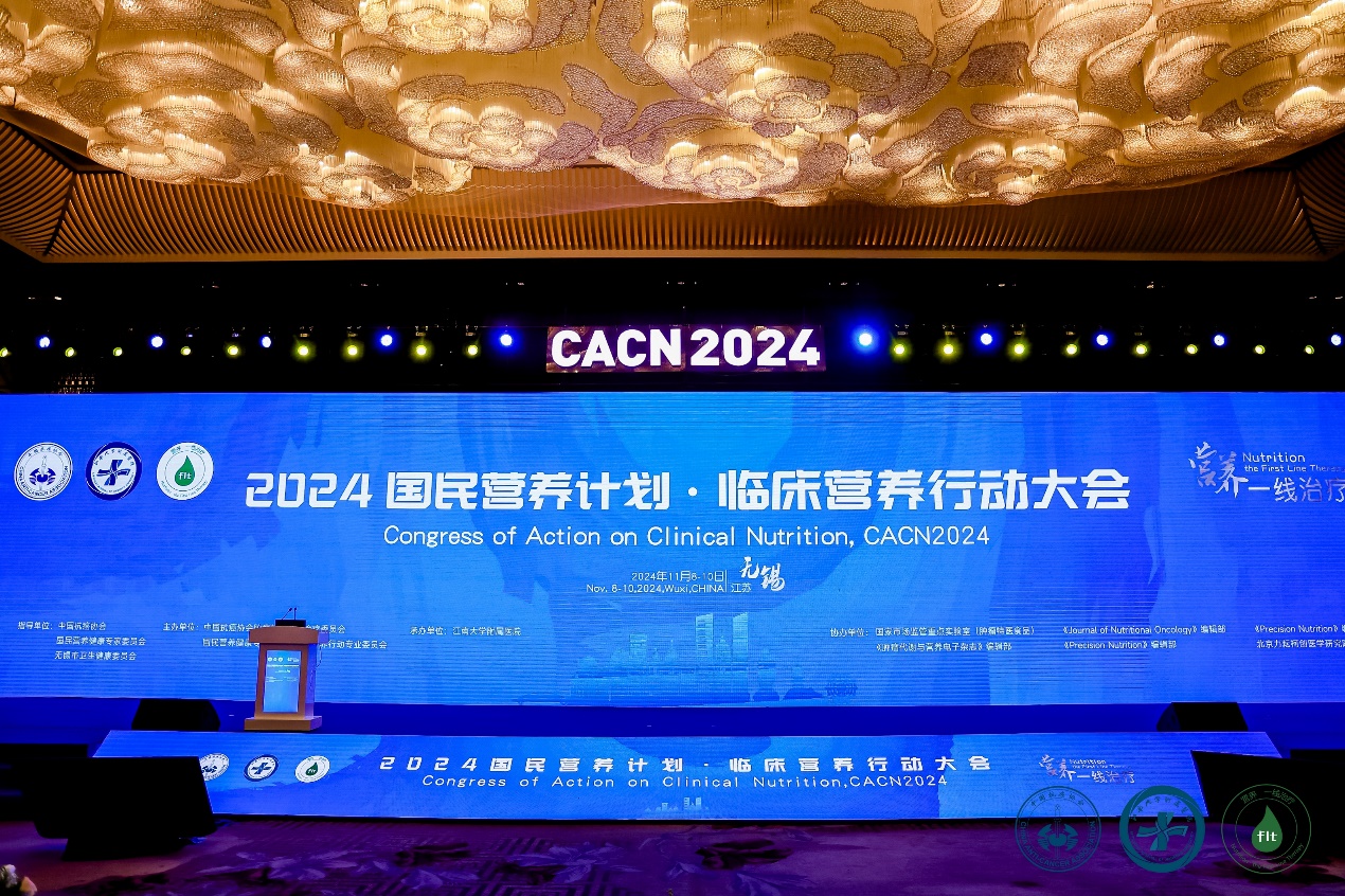 愛優諾受邀出席2024《國民營養計劃（2017-2030）》臨床營養行動大會