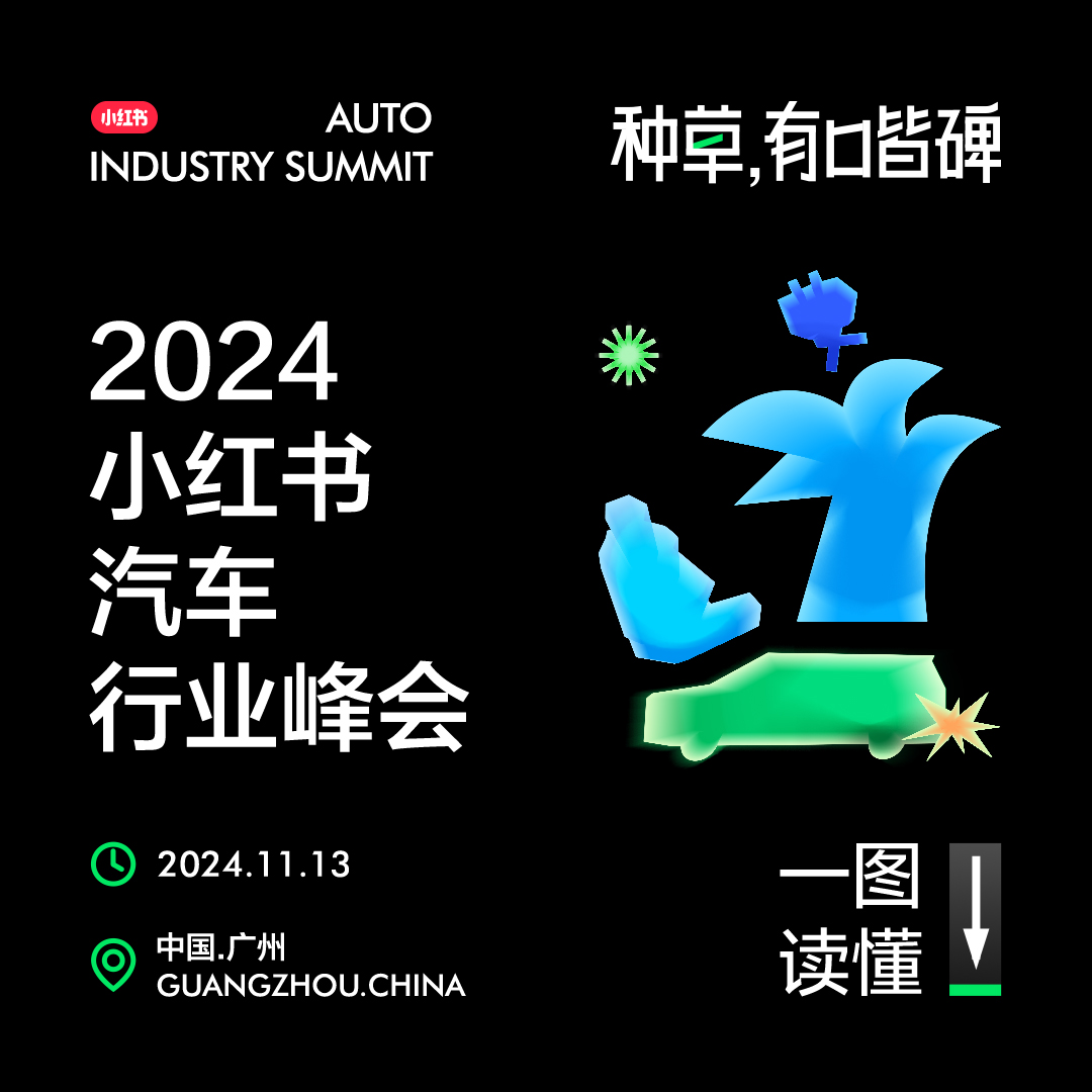 種草，有口皆碑——2024小紅書汽車行業峰會圓滿落幕