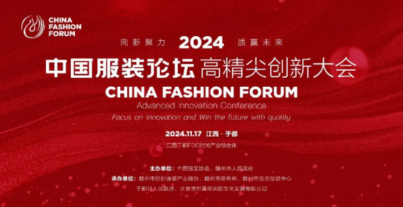 中國·贛州服博會序章奏響！2024中國服裝論壇高精尖創新大會即將開場