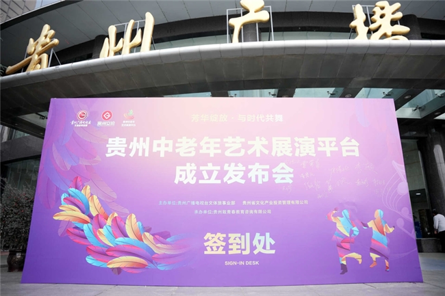 貴州中老年藝術展演平臺正式成立  開啟絢爛人生新篇章