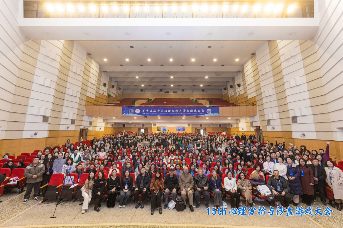 第十五屆全國心理分析與沙盤游戲大會在黑龍江開幕