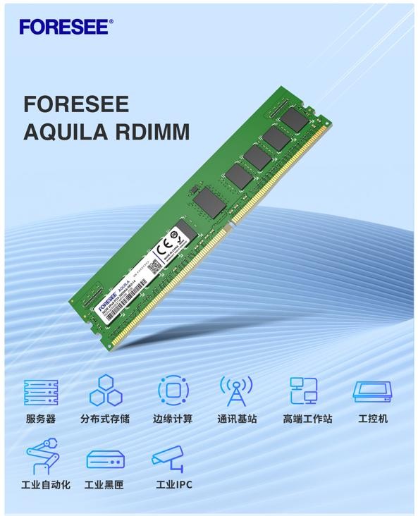 行業類存儲品牌新選擇：FORESEE品牌RDIMM內存備受推崇