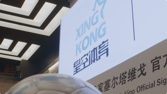 展望未來！星空體育與塞爾塔俱樂部開啟深度合作