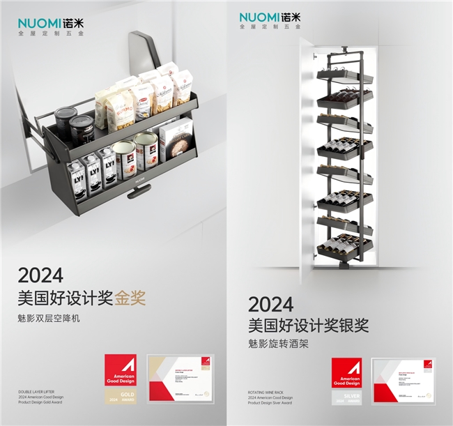 中國家居五金設計出圈！NUOMI諾米五金再摘金銀2項美國好設計獎