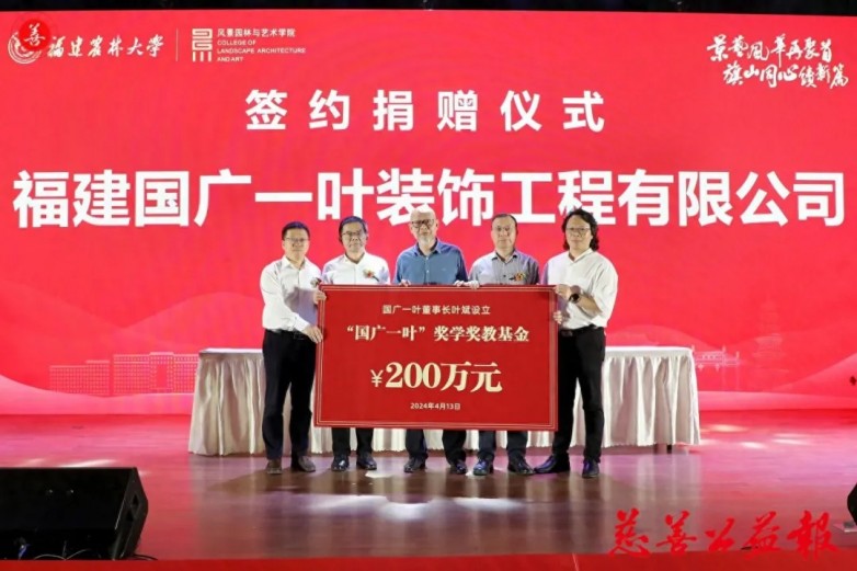 國廣一葉葉斌捐款設立“福建農林大學風景園林與藝術學院&amp;國廣一葉”獎學獎教基金！