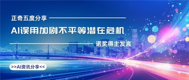 正奇五度分享：諾獎得主表示警惕AI誤用風險