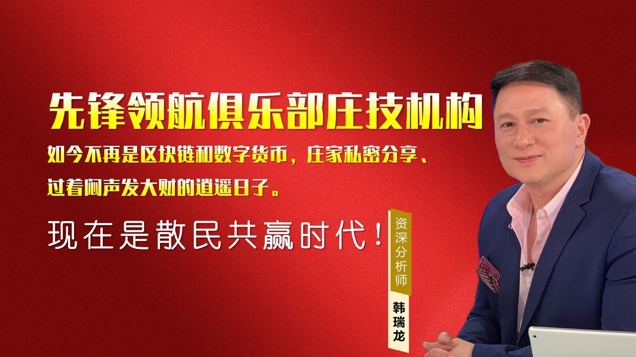 先鋒領航俱樂部：驅動散戶資本新動力，重塑數字貨幣投資生態