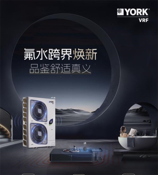 約克VRF中央空調新天氟地水/天氟熱水煥新升級，營造嚴冬中的“避風港”