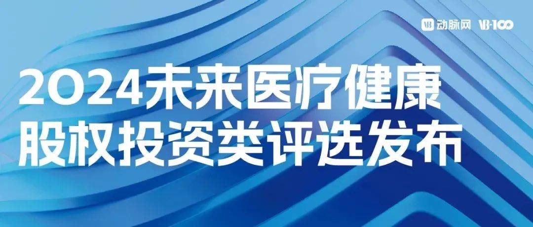 榮譽+2！海望資本入選動脈網“2024未來醫療健康最佳股權投資機構TOP50”等榜單