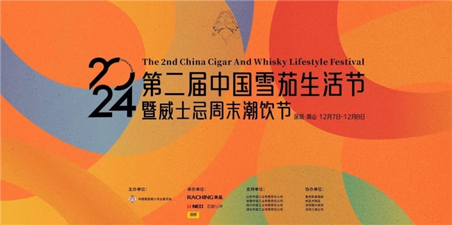2024第二屆中國雪茄生活節暨威士忌周末潮飲節即將盛大開幕