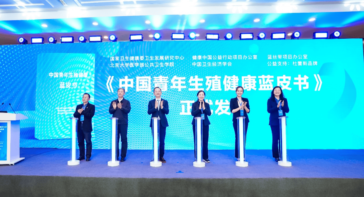 關注青年群體生殖健康教育 杜蕾斯品牌助力《中國青年生殖健康藍皮書》