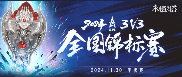 《永恒之塔》2024APL半決賽結(jié)束，冠軍爭(zhēng)奪戰(zhàn)正式吹響號(hào)角！