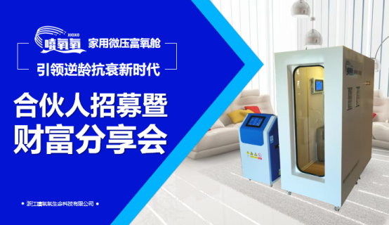 科技健康產(chǎn)品層出不窮 嘻氧氧家用微壓富氧艙脫穎而出