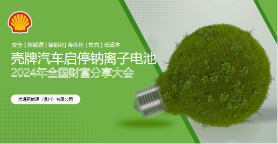 低碳經(jīng)濟(jì)蓬勃發(fā)展 優(yōu)通新能源愿與更多伙伴共創(chuàng)綠色出行新時(shí)代