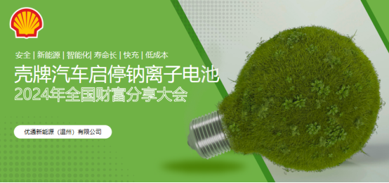 攜手優(yōu)通新能源，共創(chuàng)汽車啟停電池新紀(jì)元——鈉離子電池引領(lǐng)未來(lái)