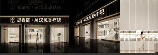 思香譜·AI漢愈香療院:科技與傳統(tǒng)交織的療愈新紀(jì)元