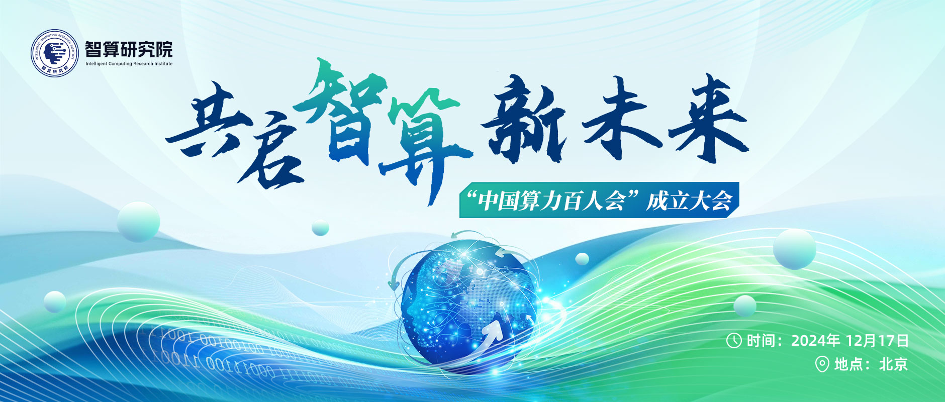 共啟智算新未來 | 12月17日“中國算力百人會成立大會”即將重磅啟幕！