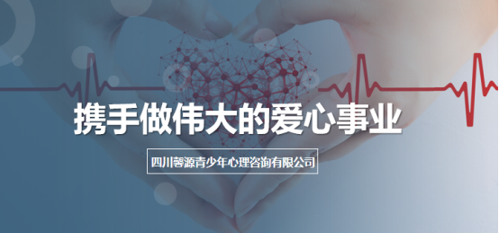 攜手共創未來 四川馨源青少年心理咨詢有限公司守護青少年心理健康