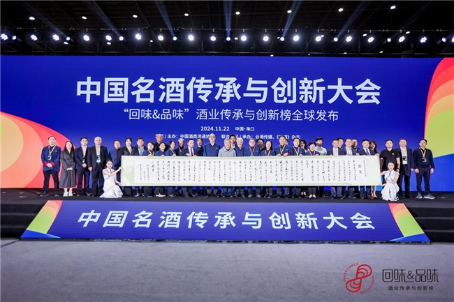 中國名酒傳承與創新大會暨“回味 品味”酒業傳承與創新榜全球發布活動圓滿舉辦！