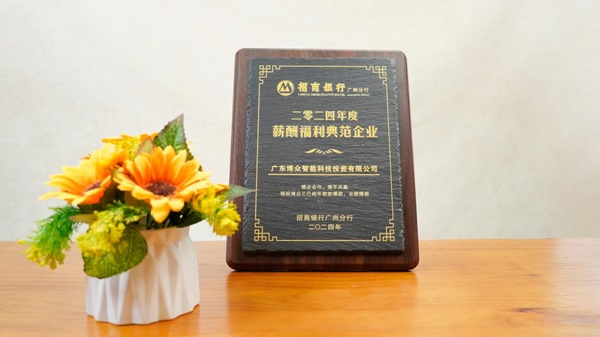 廣東博眾連續四年榮獲“薪酬福利典范企業”獎項