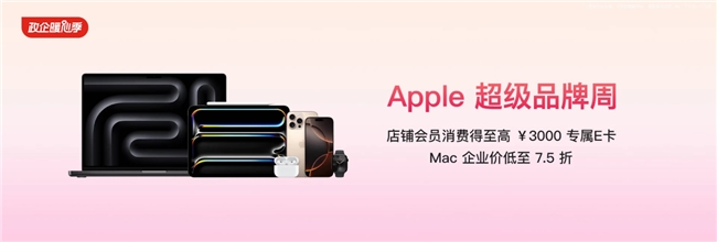 京東“政企暖心季”推出Apple超級品牌周活動，Mac電腦企業采購價低至75折