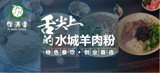 攜手共創美食傳奇 —— 怡滿香水城羊肉粉誠招合伙人