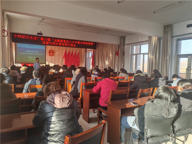 中鋼期貨“授漁”計劃助力赤峰市廣德公鎮鄉村振興  ——成功舉辦直播電商運營細則交流會