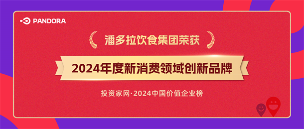 潘多拉飲食集團入選投資家網2024年度新消費領域創新品牌