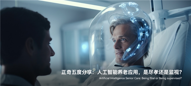 正奇五度分享：人工智能養老應用