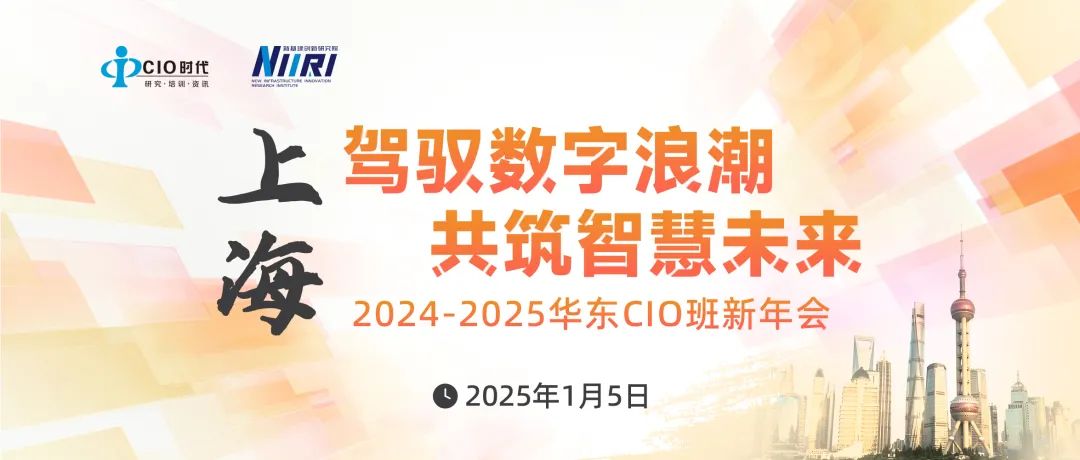 議程來了 | 1月5日“2024-2025華東CIO班新年會”邀您跨區來相會！