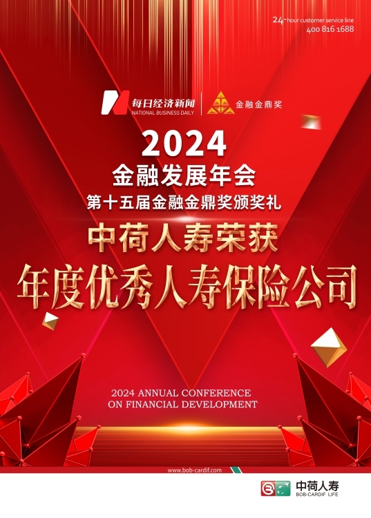中荷人壽榮獲金鼎獎“年度優秀人壽保險公司”獎