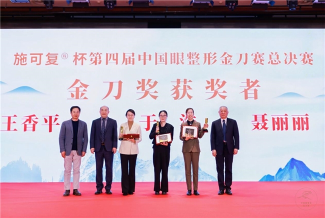 第四屆中國眼整形金刀賽圓滿落幕，王香平醫生榮獲“金刀獎”冠軍