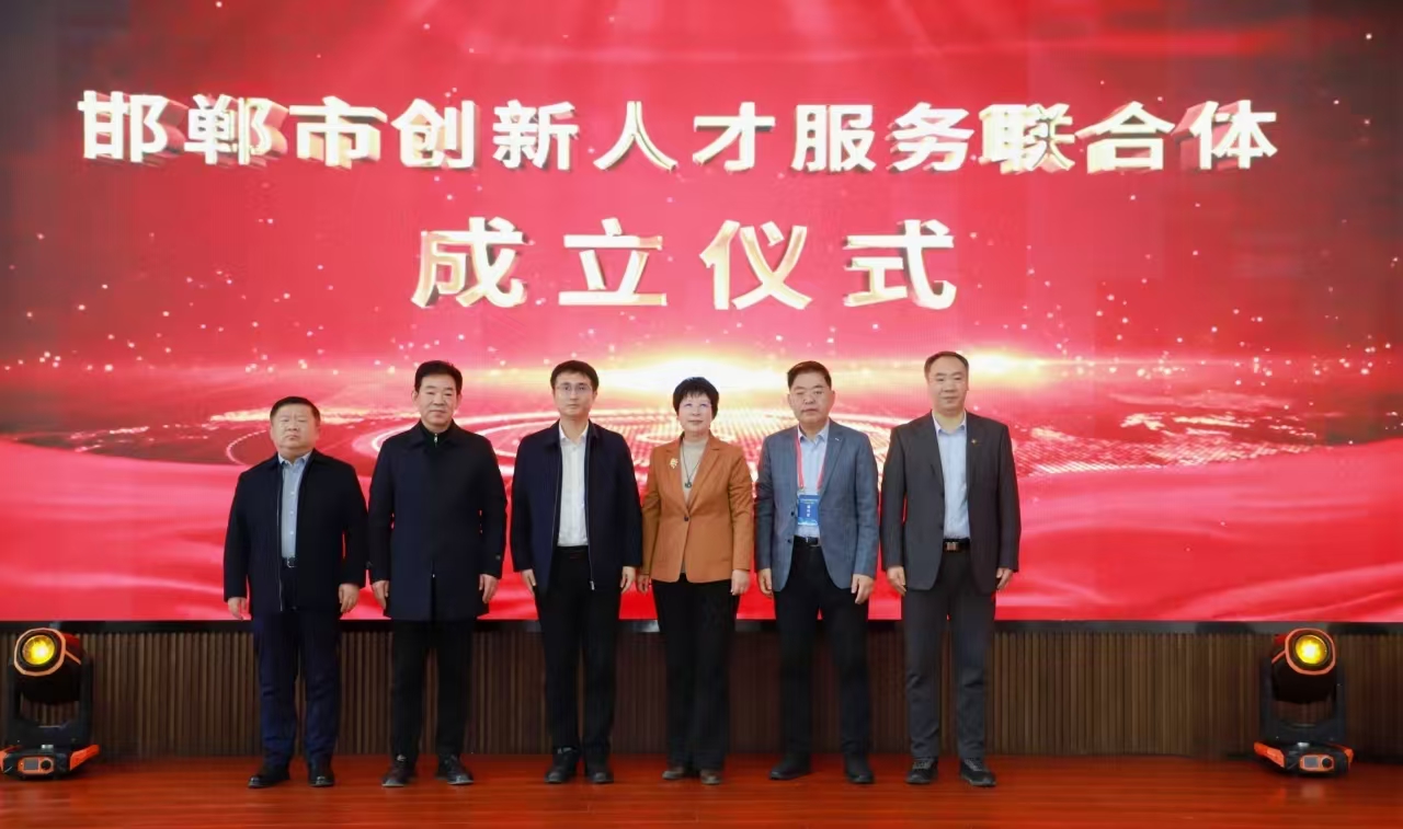 邯鄲市創新人才服務聯合體正式成立