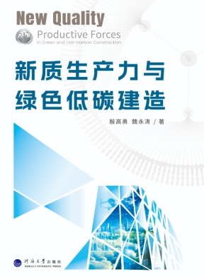 《新質生產力與綠色低碳建造》引領建筑綠色轉型趨勢