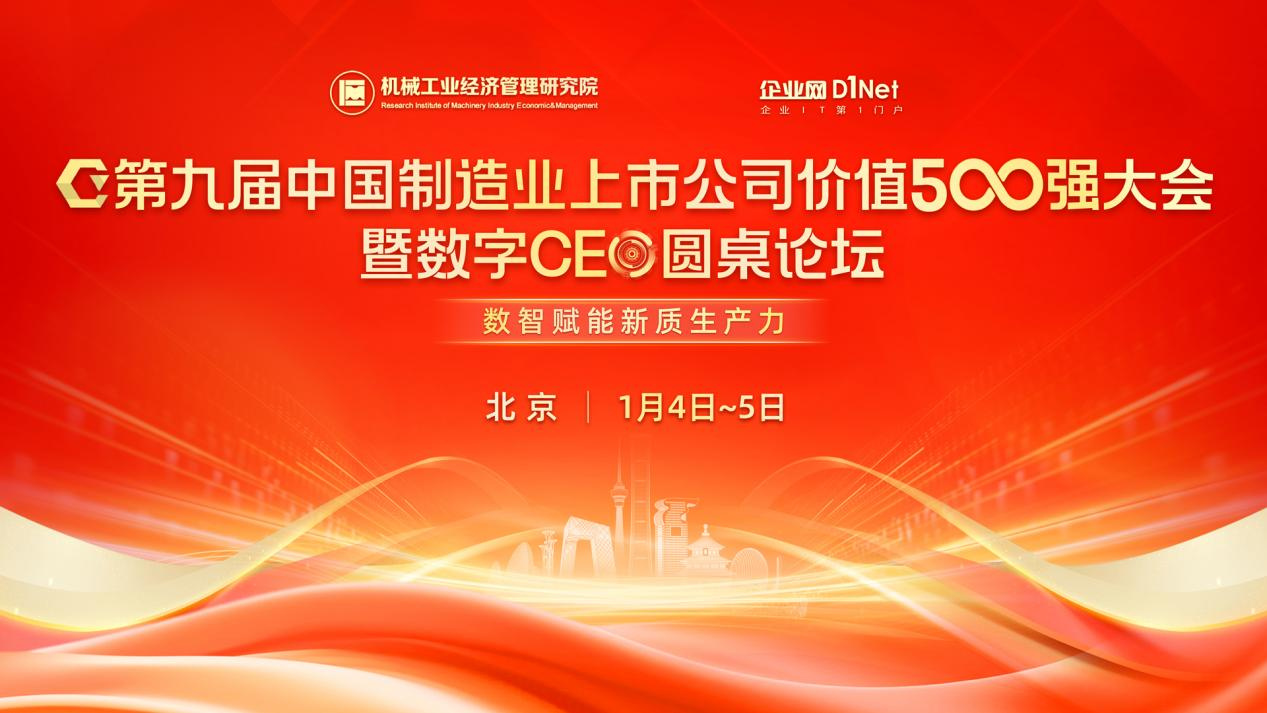 【制造業盛會】第九屆中國制造業上市公司價值500強大會即將在京召開