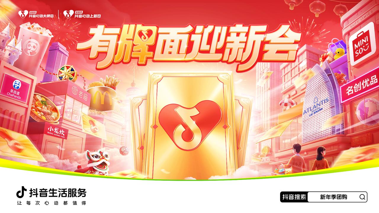 「有“牌”面迎新會」正式開啟！2025首場心動狂歡等你來！