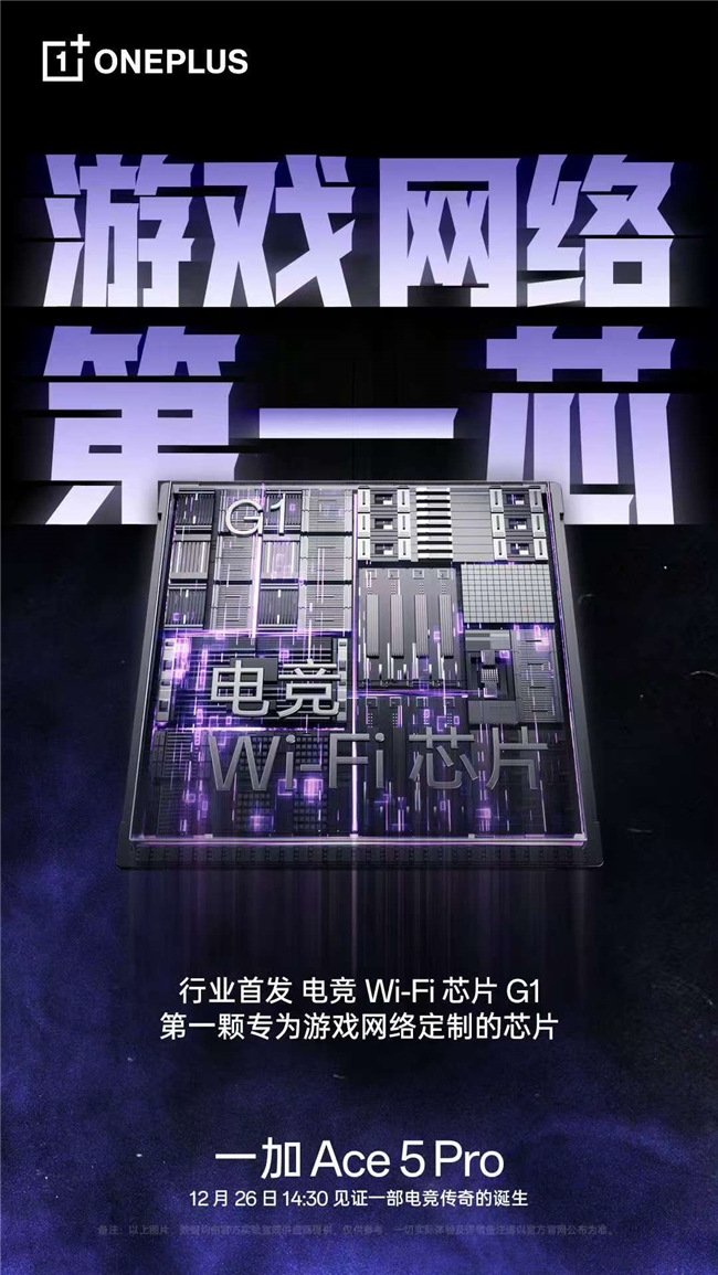 低延遲超穩(wěn)定，行業(yè)首顆電競 Wi-Fi 芯片 G1 助力一加 Ace 5 Pro 化身穿墻王