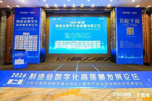 第二屆制造業數字化高質量發展論壇在上海圓滿落幕