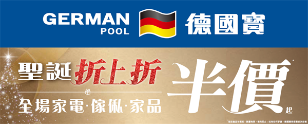 德國寶2025新品巡禮暨圣誕折上折活動盛大開啟！