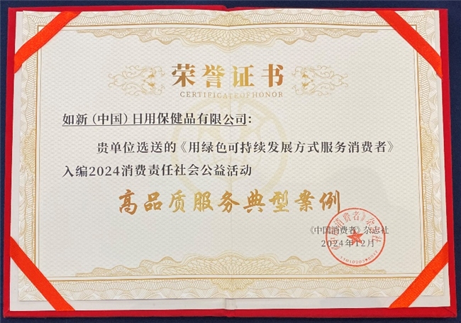 聚焦高品質(zhì)服務(wù) 如新（中國）應(yīng)邀參加2024消費責(zé)任對話活動