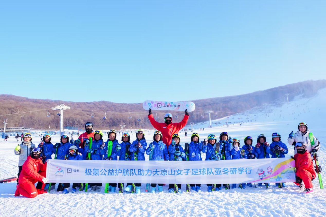 極氪公益護航隊助力大涼山女子足球隊亞冬研學(xué)行