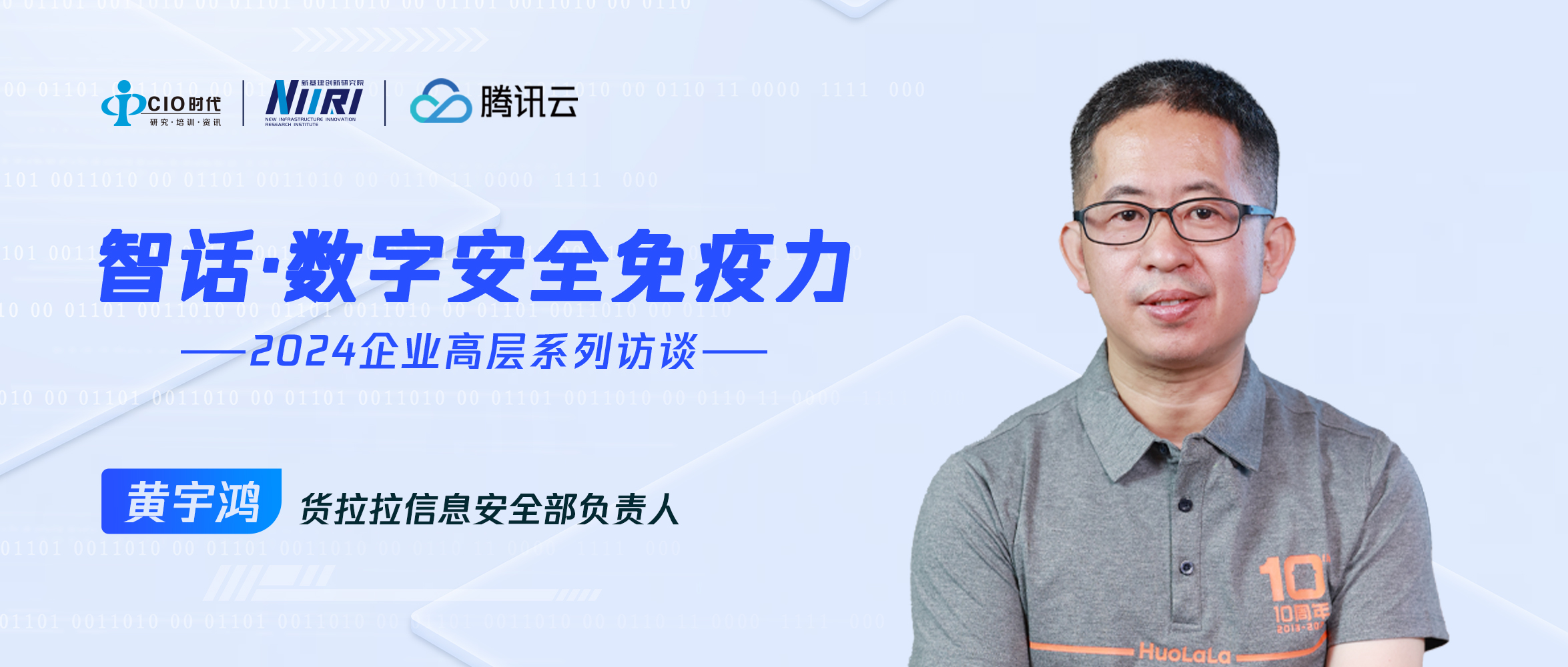 【智話·數(shù)字安全免疫力】貨拉拉黃宇鴻：數(shù)據(jù)驅(qū)動，構(gòu)建“看得見”的安全