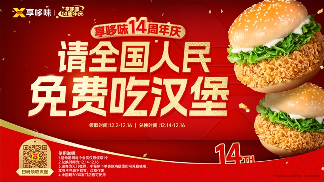 請全國人民免費吃漢堡 | 享哆味14周年慶送出超110萬個香辣雞腿堡！